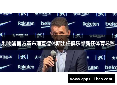 利物浦官方宣布理查德休斯出任俱乐部新任体育总监