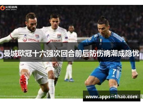 曼城欧冠十六强次回合前后防伤病潮成隐忧