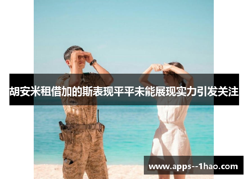 胡安米租借加的斯表现平平未能展现实力引发关注