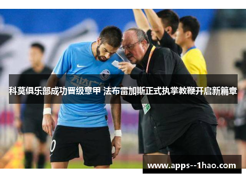 科莫俱乐部成功晋级意甲 法布雷加斯正式执掌教鞭开启新篇章