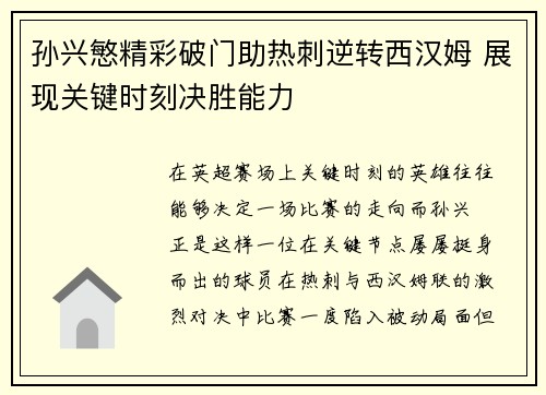 孙兴慜精彩破门助热刺逆转西汉姆 展现关键时刻决胜能力