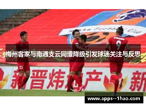 梅州客家与南通支云同遭降级引发球迷关注与反思