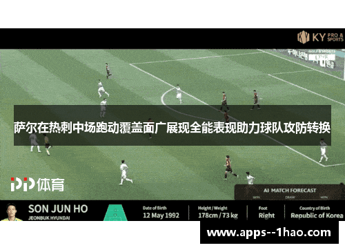 萨尔在热刺中场跑动覆盖面广展现全能表现助力球队攻防转换 萨尔在热刺中场跑动覆盖面广展现全能表现助力球队攻防转换