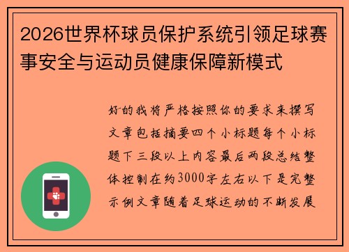 2026世界杯球员保护系统引领足球赛事安全与运动员健康保障新模式 2026世界杯球员保护系统引领足球赛事安全与运动员健康保障新模式