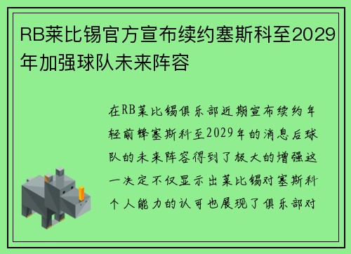 RB莱比锡官方宣布续约塞斯科至2029年加强球队未来阵容