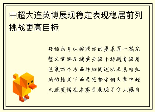 中超大连英博展现稳定表现稳居前列挑战更高目标