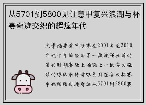从5701到5800见证意甲复兴浪潮与杯赛奇迹交织的辉煌年代