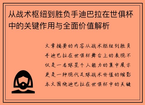 从战术枢纽到胜负手迪巴拉在世俱杯中的关键作用与全面价值解析