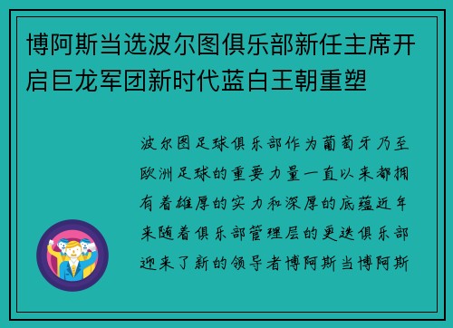 博阿斯当选波尔图俱乐部新任主席开启巨龙军团新时代蓝白王朝重塑 博阿斯当选波尔图俱乐部新任主席开启巨龙军团新时代蓝白王朝重塑