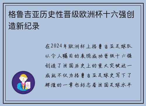 格鲁吉亚历史性晋级欧洲杯十六强创造新纪录