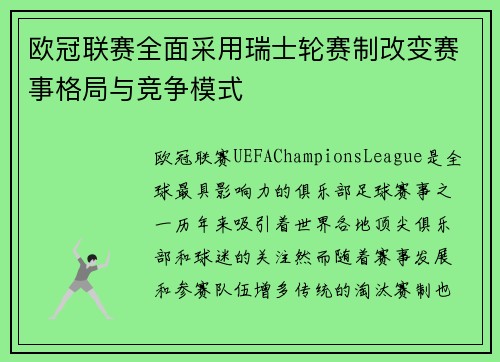 欧冠联赛全面采用瑞士轮赛制改变赛事格局与竞争模式 欧冠联赛全面采用瑞士轮赛制改变赛事格局与竞争模式