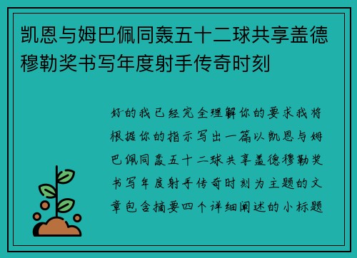 凯恩与姆巴佩同轰五十二球共享盖德穆勒奖书写年度射手传奇时刻