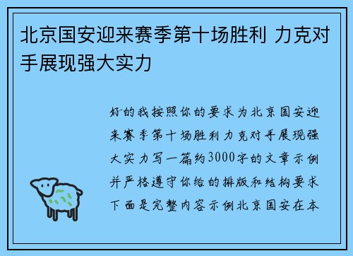 北京国安迎来赛季第十场胜利 力克对手展现强大实力 北京国安迎来赛季第十场胜利 力克对手展现强大实力