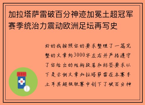 加拉塔萨雷破百分神迹加冕土超冠军赛季统治力震动欧洲足坛再写史
