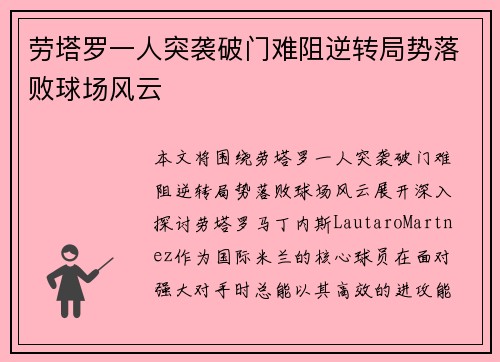 劳塔罗一人突袭破门难阻逆转局势落败球场风云 劳塔罗一人突袭破门难阻逆转局势落败球场风云