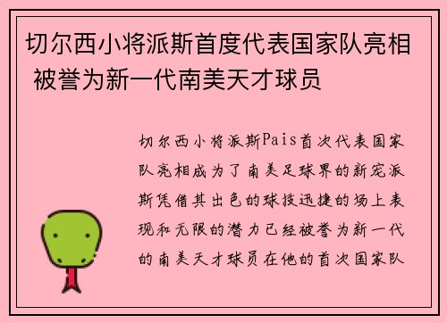切尔西小将派斯首度代表国家队亮相 被誉为新一代南美天才球员 切尔西小将派斯首度代表国家队亮相 被誉为新一代南美天才球员