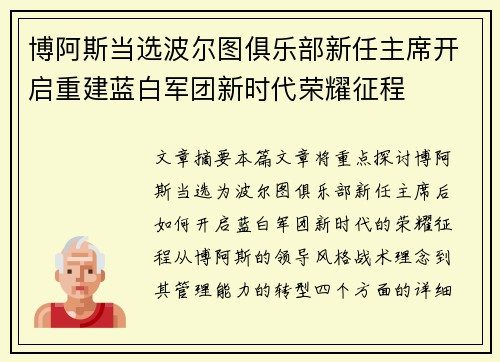 博阿斯当选波尔图俱乐部新任主席开启重建蓝白军团新时代荣耀征程