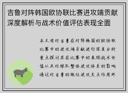 吉鲁对阵韩国欧协联比赛进攻端贡献深度解析与战术价值评估表现全面 吉鲁对阵韩国欧协联比赛进攻端贡献深度解析与战术价值评估表现全面