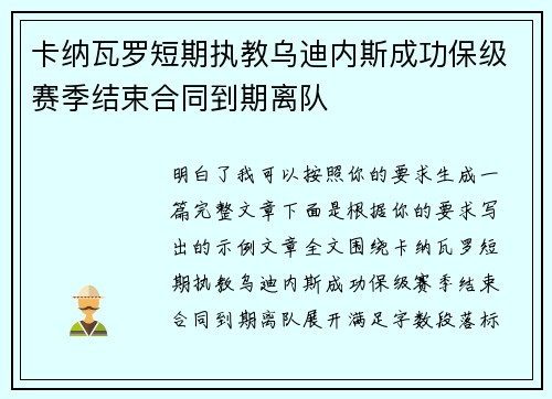 卡纳瓦罗短期执教乌迪内斯成功保级赛季结束合同到期离队