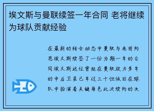埃文斯与曼联续签一年合同 老将继续为球队贡献经验