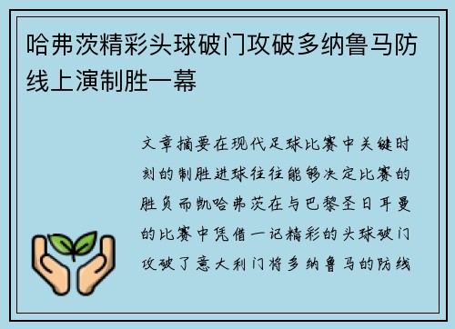 哈弗茨精彩头球破门攻破多纳鲁马防线上演制胜一幕 哈弗茨精彩头球破门攻破多纳鲁马防线上演制胜一幕