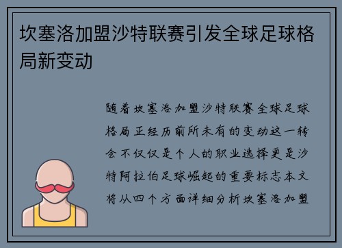 坎塞洛加盟沙特联赛引发全球足球格局新变动