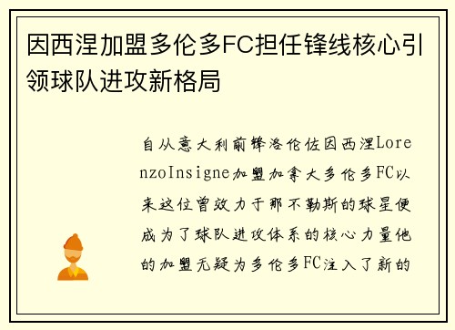 因西涅加盟多伦多FC担任锋线核心引领球队进攻新格局 因西涅加盟多伦多FC担任锋线核心引领球队进攻新格局