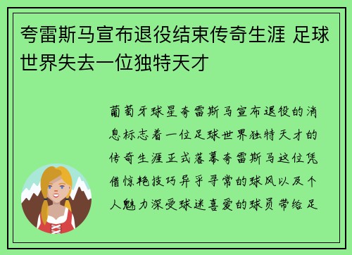 夸雷斯马宣布退役结束传奇生涯 足球世界失去一位独特天才