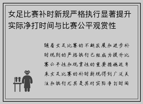 女足比赛补时新规严格执行显著提升实际净打时间与比赛公平观赏性