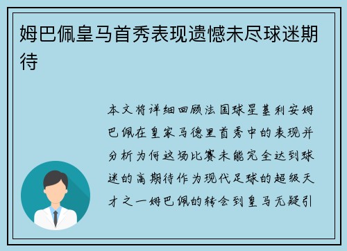 姆巴佩皇马首秀表现遗憾未尽球迷期待