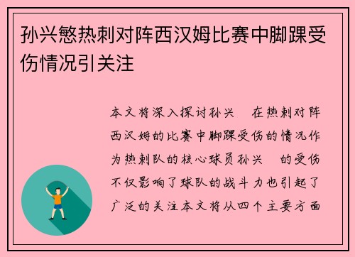 孙兴慜热刺对阵西汉姆比赛中脚踝受伤情况引关注