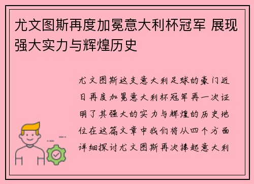尤文图斯再度加冕意大利杯冠军 展现强大实力与辉煌历史