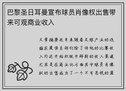 巴黎圣日耳曼宣布球员肖像权出售带来可观商业收入