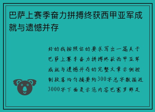 巴萨上赛季奋力拼搏终获西甲亚军成就与遗憾并存 巴萨上赛季奋力拼搏终获西甲亚军成就与遗憾并存