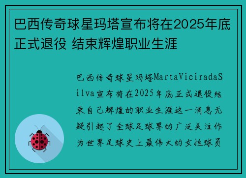 巴西传奇球星玛塔宣布将在2025年底正式退役 结束辉煌职业生涯