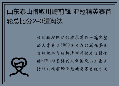 山东泰山惜败川崎前锋 亚冠精英赛首轮总比分2-3遭淘汰