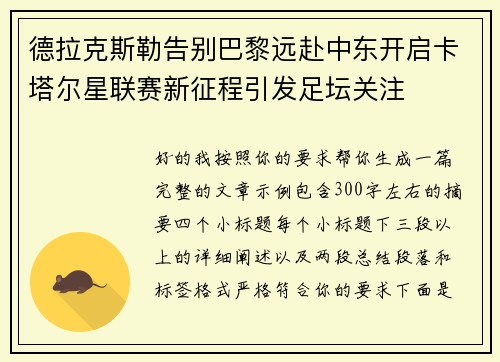 德拉克斯勒告别巴黎远赴中东开启卡塔尔星联赛新征程引发足坛关注