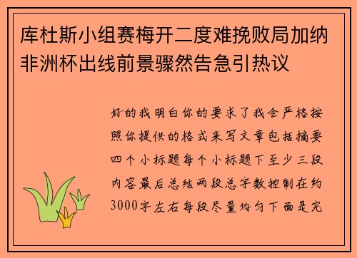 库杜斯小组赛梅开二度难挽败局加纳非洲杯出线前景骤然告急引热议