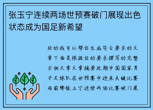 张玉宁连续两场世预赛破门展现出色状态成为国足新希望