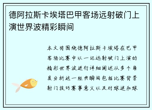 德阿拉斯卡埃塔巴甲客场远射破门上演世界波精彩瞬间