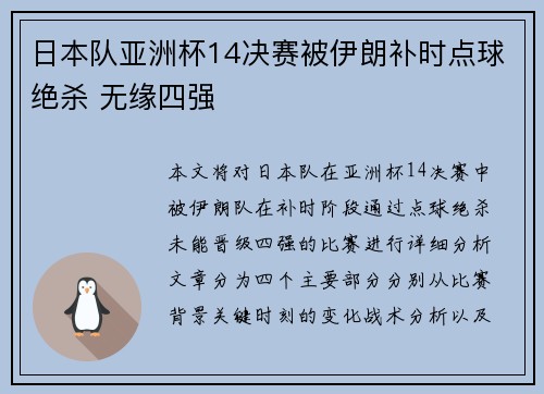 日本队亚洲杯14决赛被伊朗补时点球绝杀 无缘四强