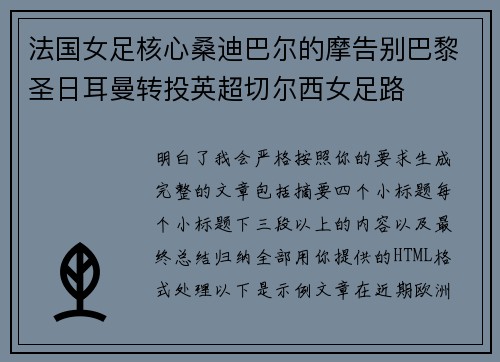 法国女足核心桑迪巴尔的摩告别巴黎圣日耳曼转投英超切尔西女足路