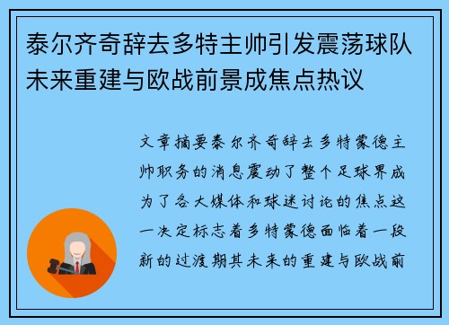 泰尔齐奇辞去多特主帅引发震荡球队未来重建与欧战前景成焦点热议 泰尔齐奇辞去多特主帅引发震荡球队未来重建与欧战前景成焦点热议