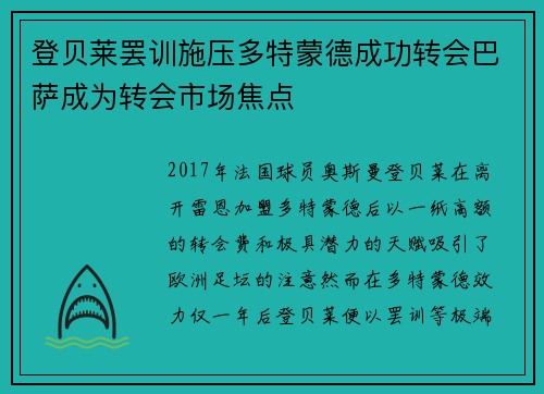 登贝莱罢训施压多特蒙德成功转会巴萨成为转会市场焦点