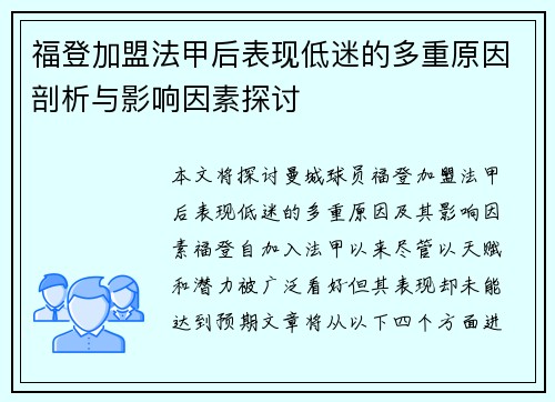 福登加盟法甲后表现低迷的多重原因剖析与影响因素探讨