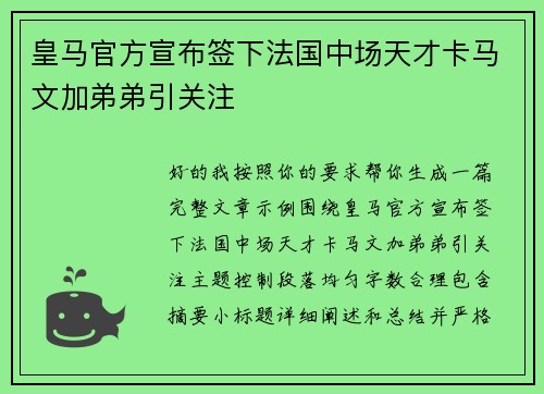 皇马官方宣布签下法国中场天才卡马文加弟弟引关注