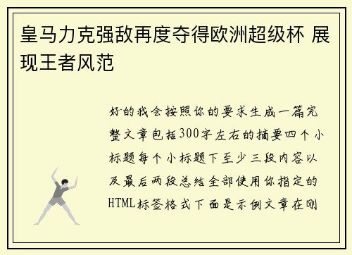 皇马力克强敌再度夺得欧洲超级杯 展现王者风范