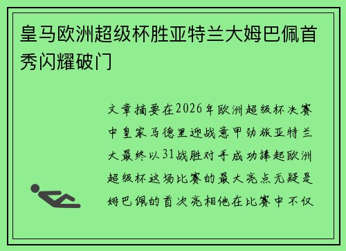 皇马欧洲超级杯胜亚特兰大姆巴佩首秀闪耀破门