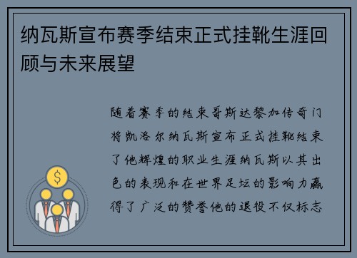 纳瓦斯宣布赛季结束正式挂靴生涯回顾与未来展望