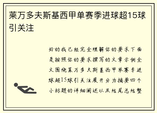莱万多夫斯基西甲单赛季进球超15球引关注